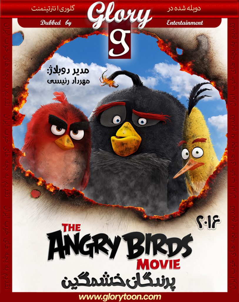 پرندگان-خشمگین-1-گلوری