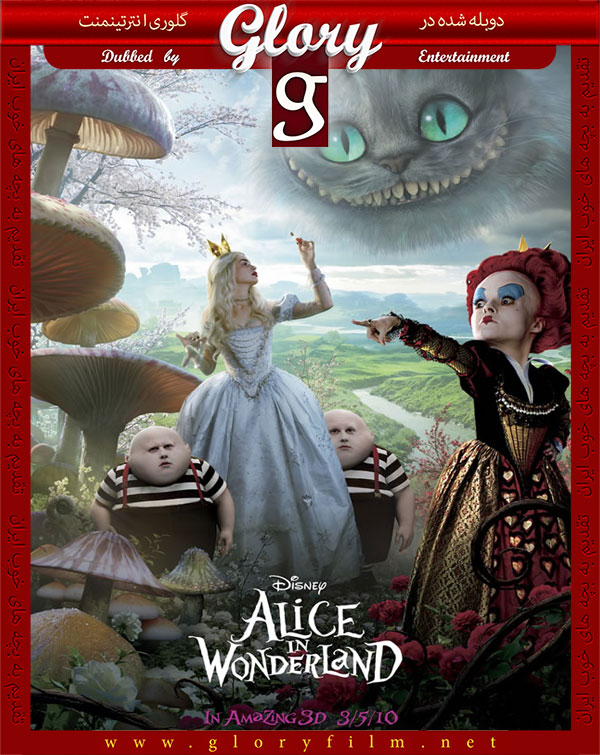آلیس-در-سرزمین-عجایب-گلوری
