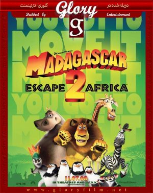 ماداگاسکار-2-گلوری
