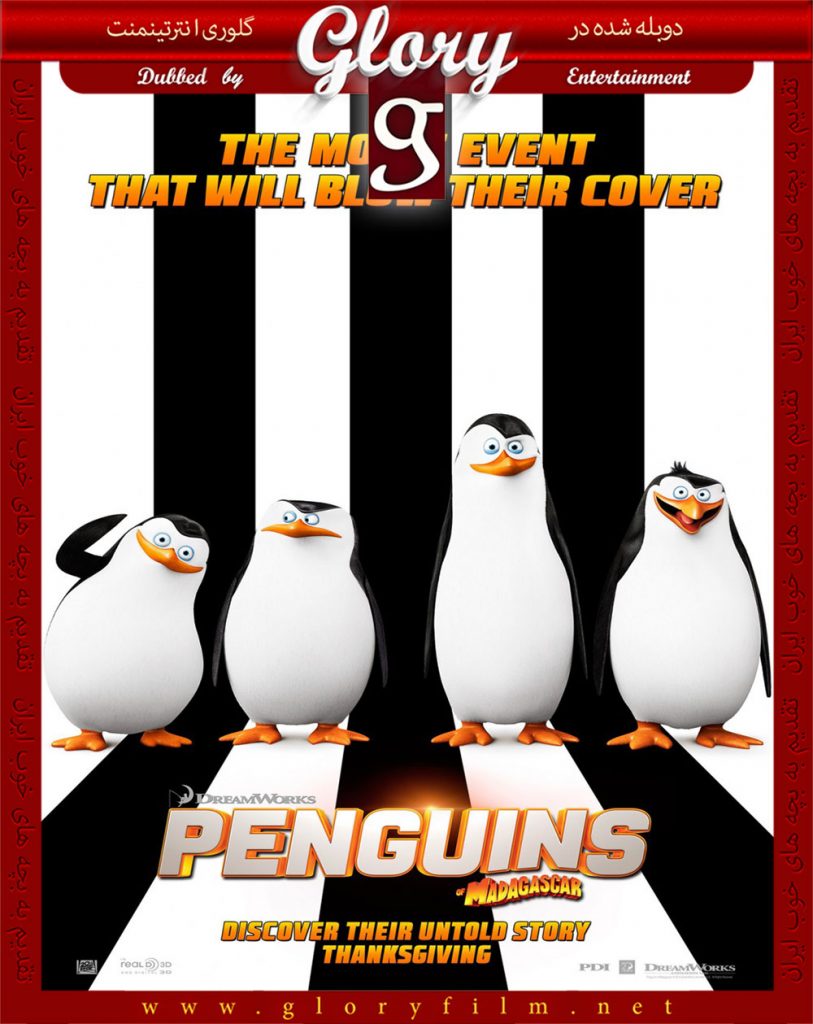 پنگوئن-های-ماداگاسکار-گلوری
