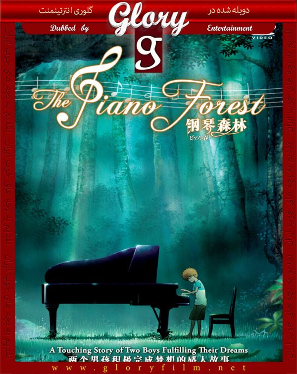 جنگل-پیانو