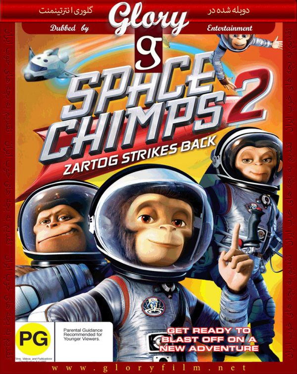 میمون-های-فضایی-2-گلوری