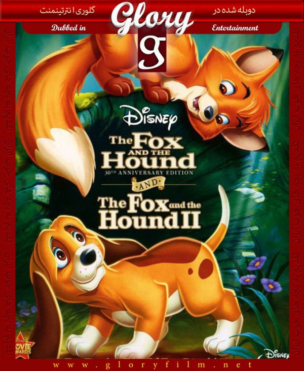 روباه و سگ شکاری 2 The Fox And The Hound 2 گلوری‌تون فروشگاه رسمی